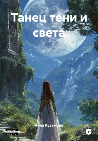 Анна Кузьмина. Танец тени и света