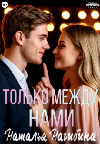 Наталья Нагибина. Только между нами