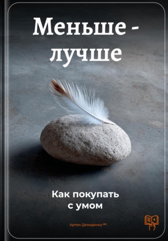 Обложка книги «Меньше – лучше: Как покупать с умом»
