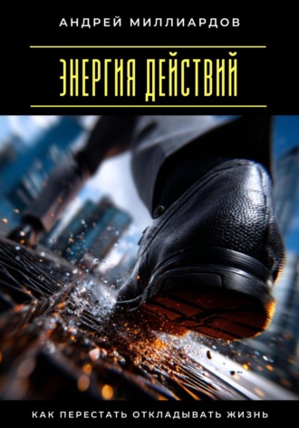 Обложка книги «Энергия действий. Как перестать откладывать жизнь»