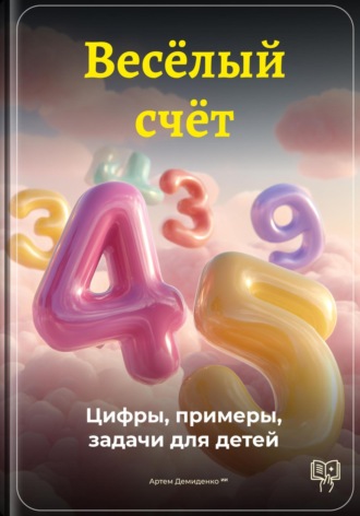 Обложка книги «Весёлый счёт: Цифры, примеры, задачи для детей»
