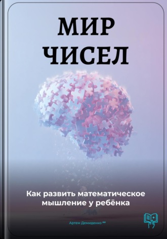 Обложка книги «Мир чисел: Как развить математическое мышление у ребёнка»