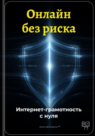 Обложка книги «Онлайн без риска: Интернет-грамотность с нуля»