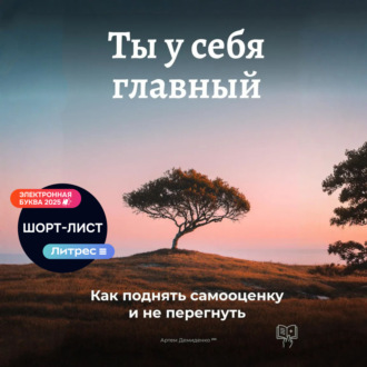Обложка книги «Ты у себя главный: Как поднять самооценку и не перегнуть»