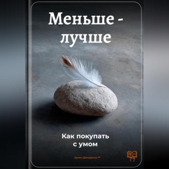 Обложка книги «Меньше – лучше: Как покупать с умом»
