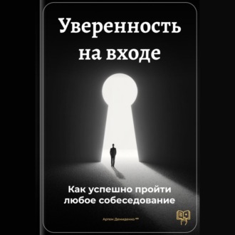 Обложка книги «Уверенность на входе: Как успешно пройти любое собеседование»