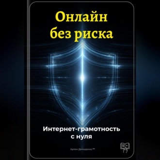 Обложка книги «Онлайн без риска: Интернет-грамотность с нуля»