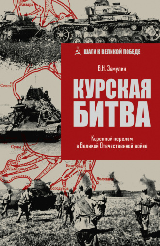 Обложка книги «Курская битва. Коренной перелом в Великой Отечественной войне»