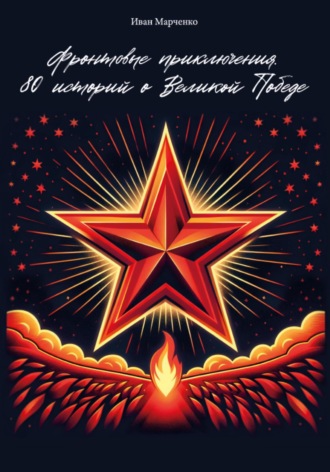 Обложка книги «Фронтовые приключения. 80 историй о Великой Победе»