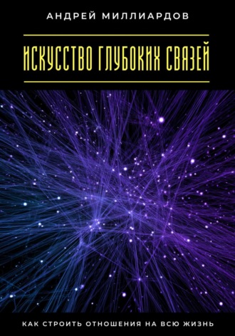 Обложка книги «Искусство глубоких связей. Как строить отношения на всю жизнь»