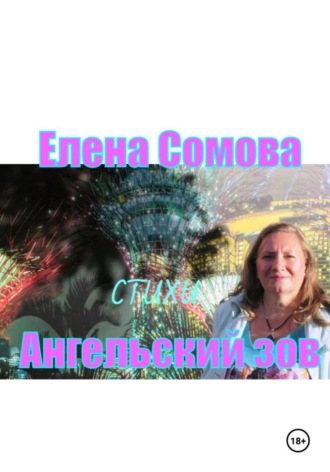 Обложка книги «Ангельский зов»