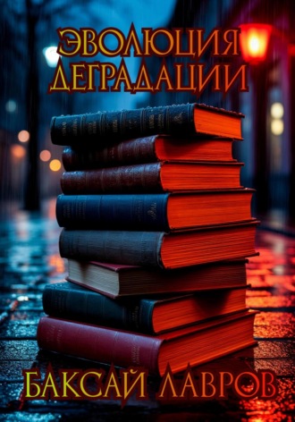 Обложка книги «Эволюция деградации»