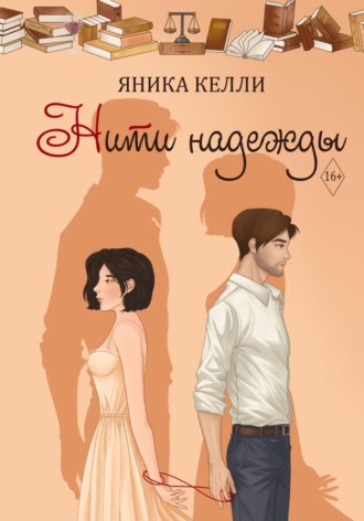 Яника Келли. Нити надежды
