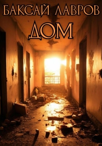 Обложка книги «Дом»