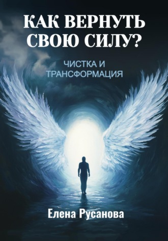 Елена Русанова. Как вернуть свою силу? Чистка и трансформация