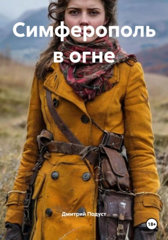 Дмитрий Витольдович Подуст. Симферополь в огне