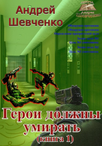 Обложка книги «Герои должны умирать. Книга 1»