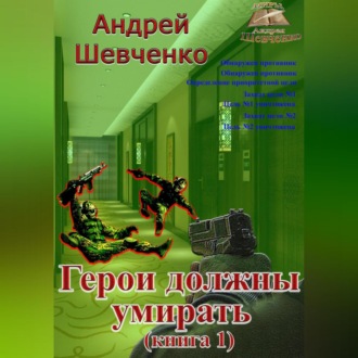 Обложка книги «Герои должны умирать (книга 1)»