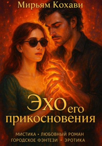 Обложка книги «Эхо его прикосновения»