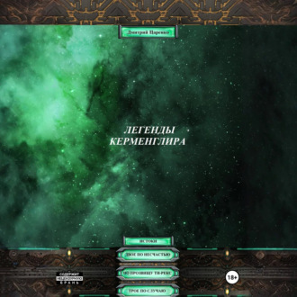 Обложка книги «Легенды Керменглира: Истоки»