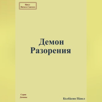 Обложка книги «Демон Разорения»