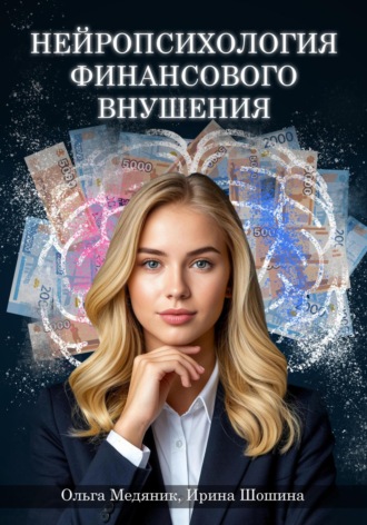 Обложка книги «Нейропсихология финансового внушения»