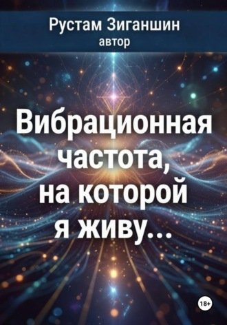 Обложка книги «Вибрационная частота, на которой я живу…»