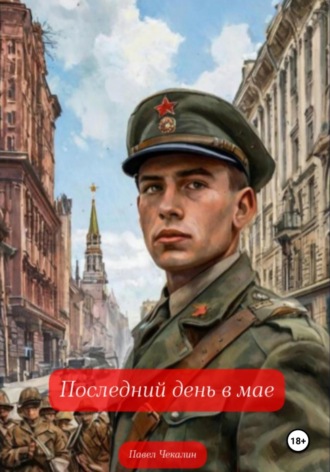 Павел Чекалин. Последний день в мае