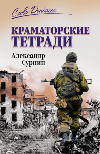 Обложка книги «Краматорские тетради»