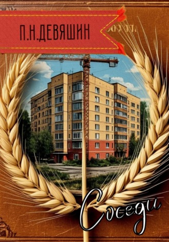 Обложка книги «Соседи»
