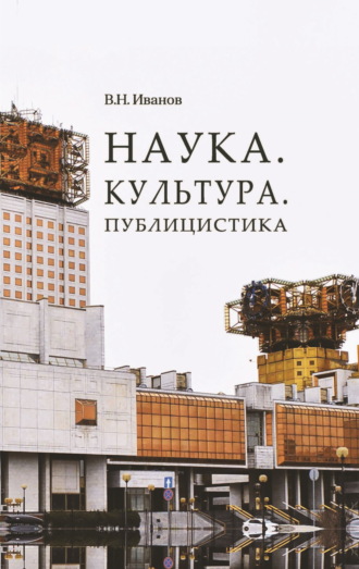 Обложка книги «Наука. Культура. Публицистика»