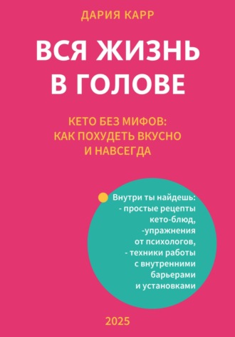 Обложка книги «Вся жизнь в голове. Кето без мифов: как похудеть вкусно и навсегда»