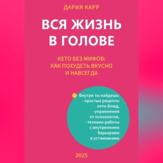 Обложка книги «Вся жизнь в голове. Кето без мифов: как похудеть вкусно и навсегда»