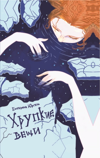 Обложка книги «Хрупкие вещи»
