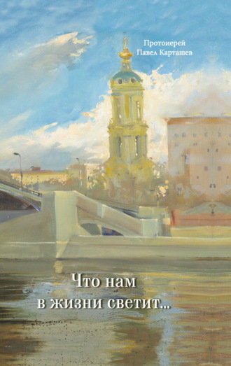 Обложка книги «Что нам в жизни светит…»