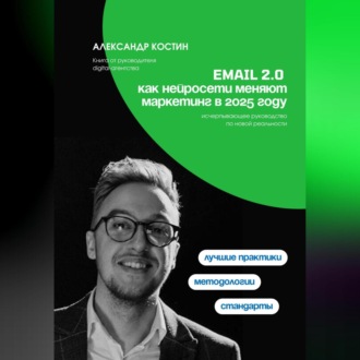 Обложка книги «Email 2.0: Как нейросети меняют маркетинг в 2025 году»