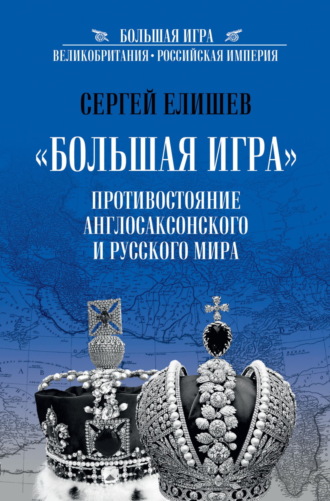 Обложка книги ««Большая Игра». Противостояние Англо-саксонского и Русского мира»