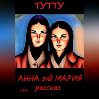 Обложка книги «Анна энд Мария»
