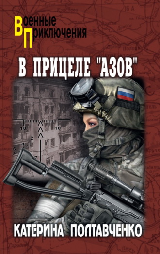 Обложка книги «В прицеле «Азов»»