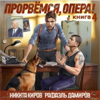 Обложка книги «Прорвёмся, опера! Книга 4»