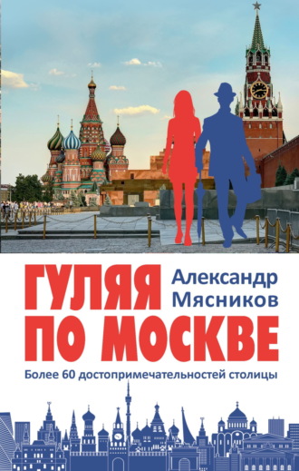 Обложка книги «Гуляя по Москве. Более 60 достопримечательностей столицы»