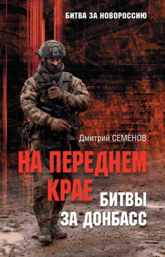 Обложка книги «На переднем крае битвы за Донбасс»