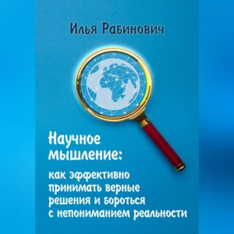 Обложка книги «Научное мышление: как эффективно принимать верные решения и бороться с непониманием реальности»
