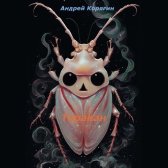 Обложка книги «Таракан»
