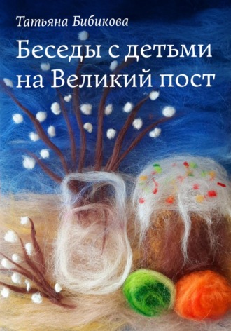 Обложка книги «Беседы с детьми на Великий пост»