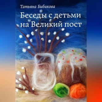 Обложка книги «Беседы с детьми на Великий пост»