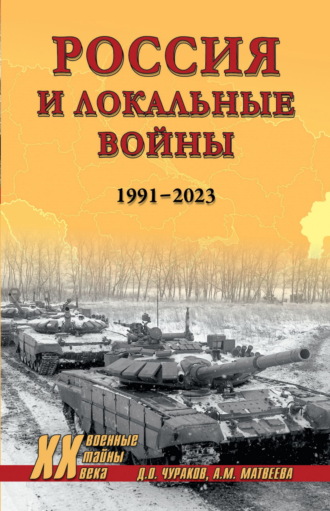 Обложка книги «Россия и локальные войны. 1991–2023»