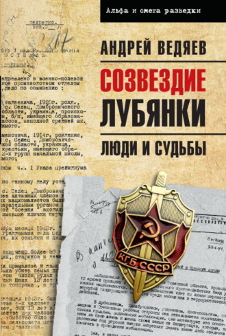 Обложка книги «Созвездие Лубянки. Люди и судьбы»