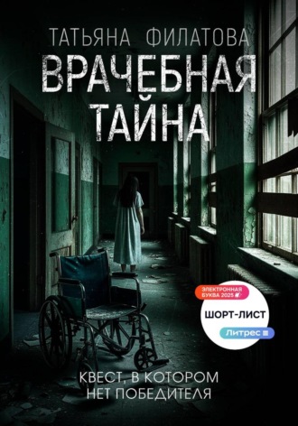 Обложка книги «Врачебная тайна»