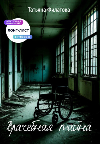 Татьяна Филатова. Врачебная тайна